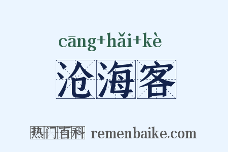 沧海客是什么意思的图片